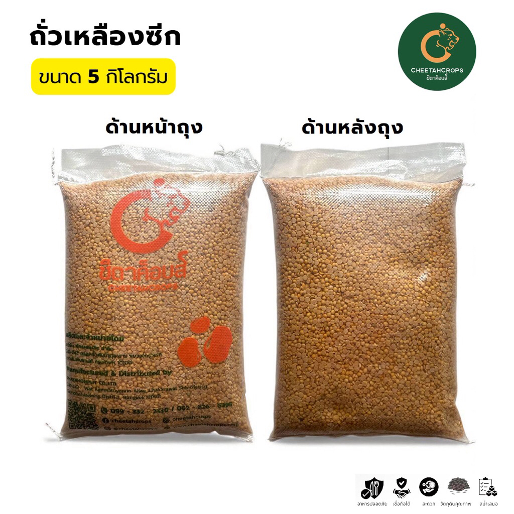 ถั่วเหลืองซีก OA ตราชีตาค็อบส(Cheetah crops) ปริมาณ 5 กิโลกรัม