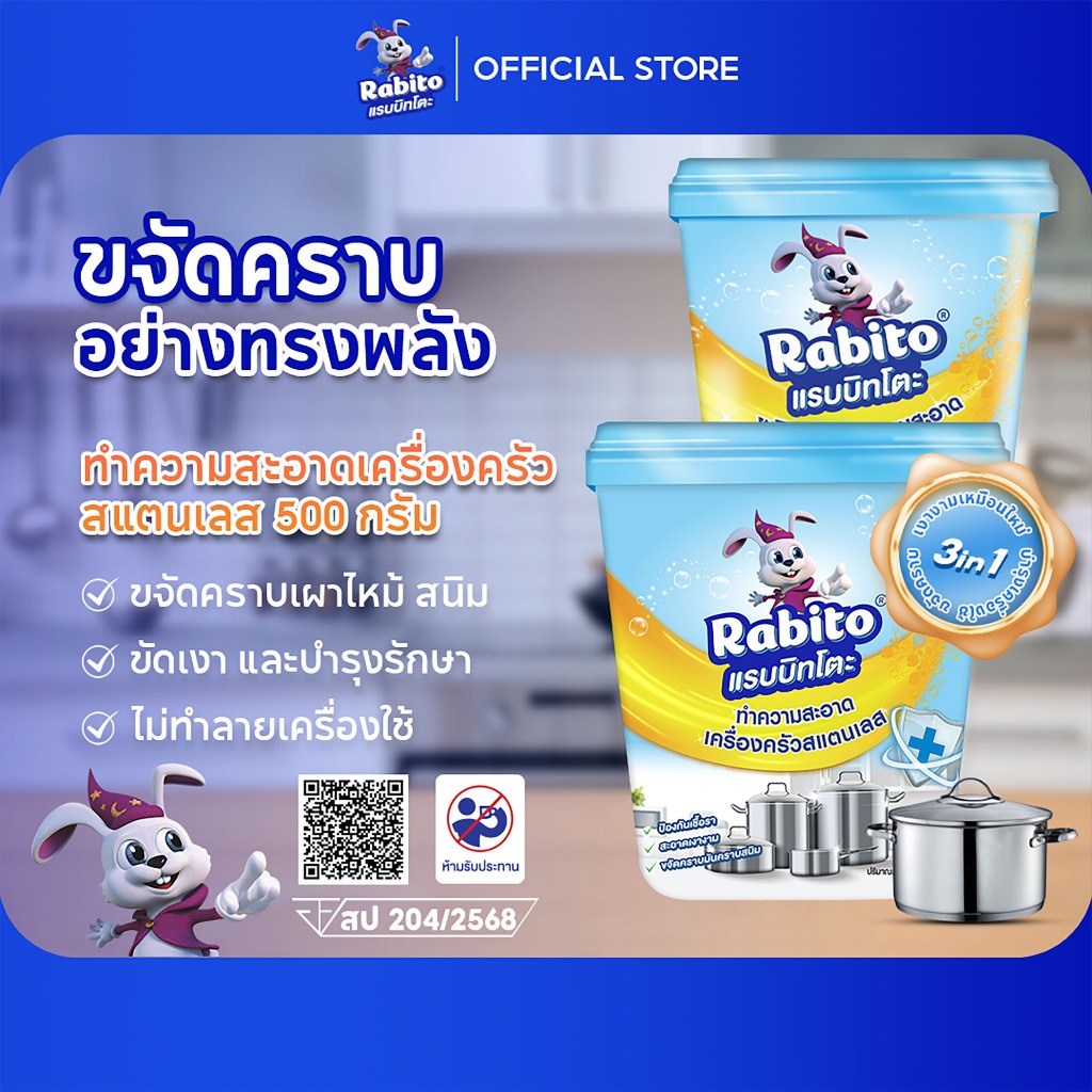 Rabito ครีมขัดหม้อ ครีมขจัดคราบ ความสะอาดเครื่องครัว ครีมขัดล้อแม็ก โลหะ สแตนเลส500g. 2กระปุก