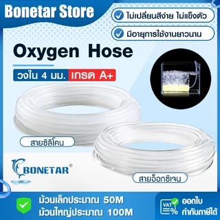 สายยางออกซิเจน 4mm ใช้กับปั๊มลม สำหรับตู้ปลา บ่อปลา PVC ใส / ซิลิโคน นิ่ม ทน ยาว 50–100 ม.