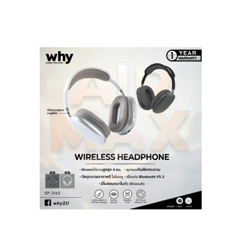 ของแท้ why หูฟัง Headphone (EP-3163) หูฟัง Headphone รุ่น Airmax **ราคาส่งตั้งแต่ชิ้นแรก **