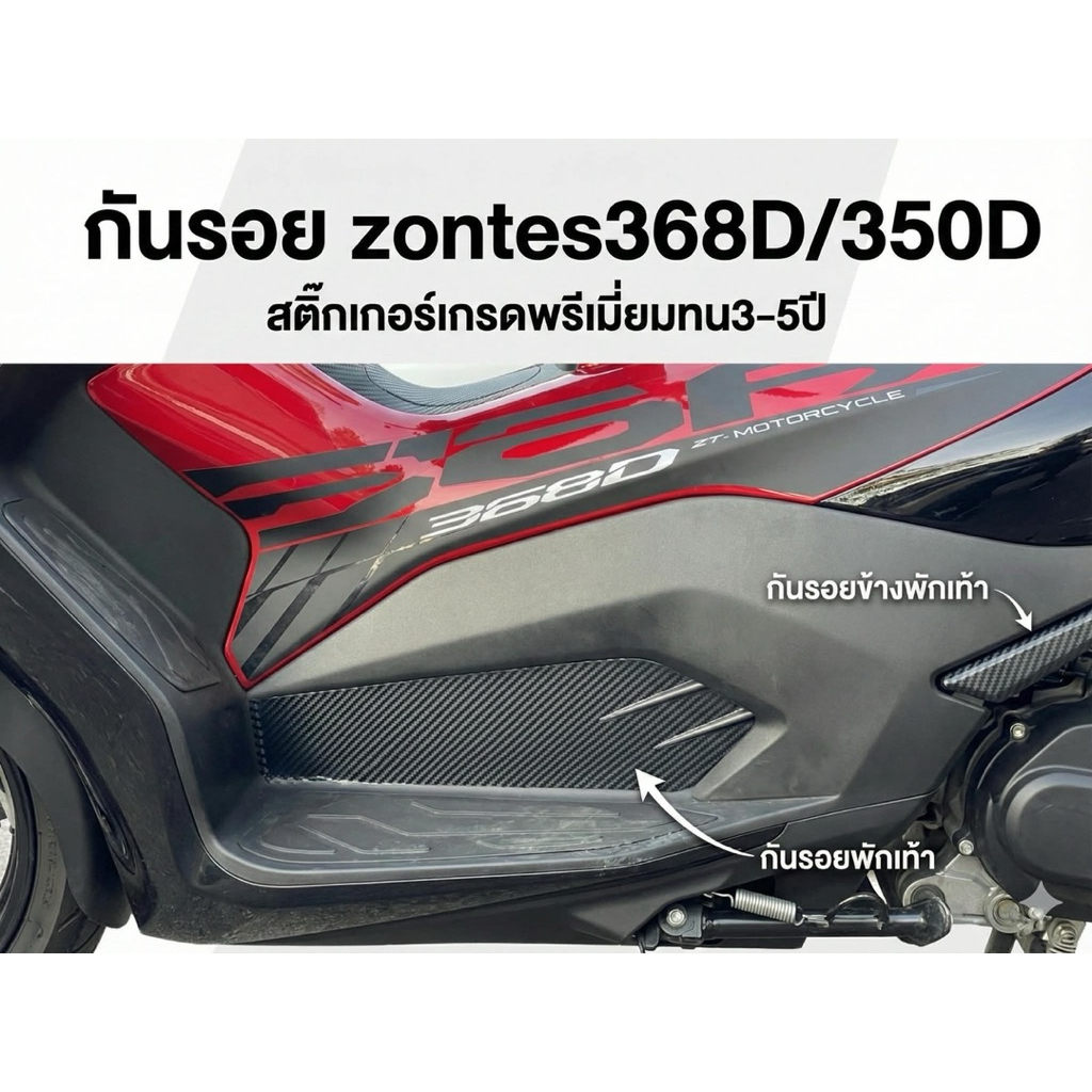 สติ๊กเกอร์กันรอยพักเท้า ZONTES 368D เกรดพรีเมี่ยมทน3-5 ปี