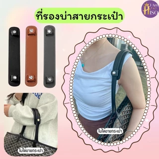 ร้านไทย แผ่นรองไหล่ ที่รองบ่า สำหรับสายกระเป๋าทุกยี่ห้อ Strap Shoulder ชิ้นใหญ่ คุณภาพดี
