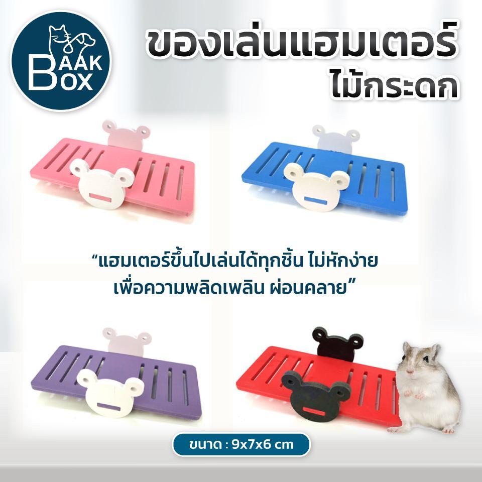 ของเล่นแฮมเตอร์ ไม้กระดกแฮมเตอร์ สร้างความเพลิดเพลิน สนุกสนาน