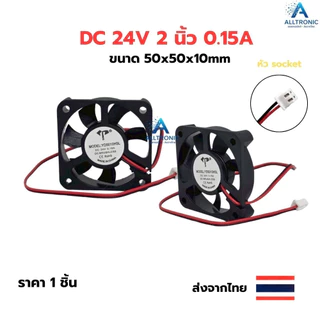 พัดลมระบายความร้อน 24V 1.5 2 2.5 3 3.5 4.5 นิ้ว หัวเป็นซ็อคเก็ต 2สาย พัดลม พัดลมระบายอากาศ Fan