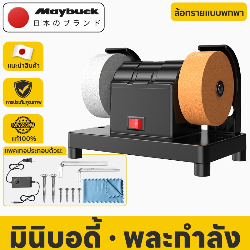 Maybuck Japan เครื่องเจียรแบบปรับความเร็วได้ 12 ระดับ สำหรับขัด ลับ เอาสนิม และขัดเงา งานโลหะ มีด