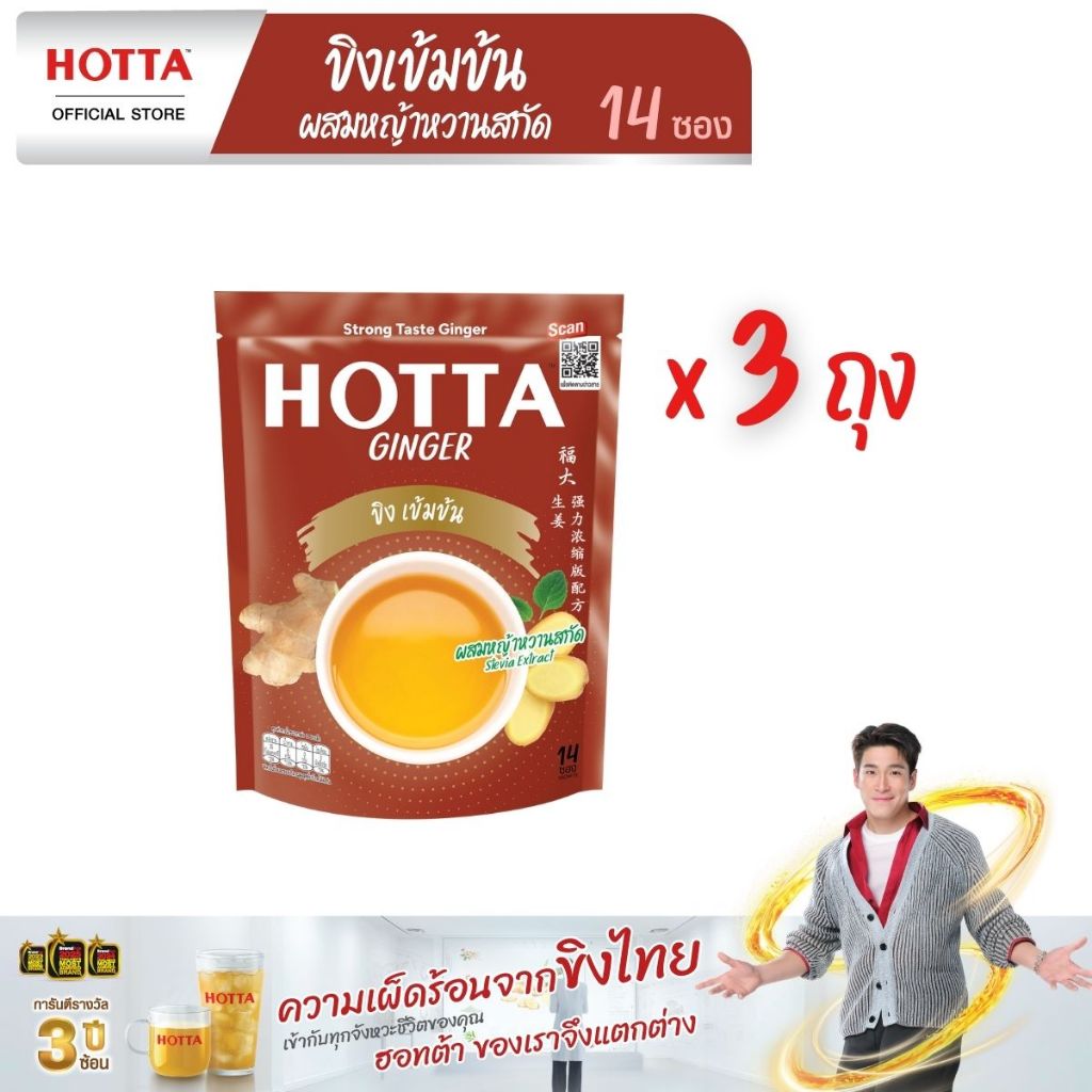 HOTTA น้ำขิงฮอทต้า เครื่องดื่มขิงผงสำเร็จรูป ขิงเข้มข้น ผสมหญ้าหวานสกัด ขนาด 14 ซอง (3 ถุง)