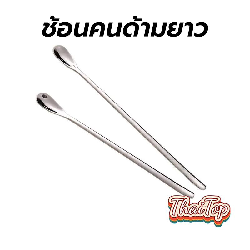 ThaiTop ช้อนคนด้ามยาว ช้อนสแตนเลส ช้อนชงกาแฟ บาร์ผสม KGRZ