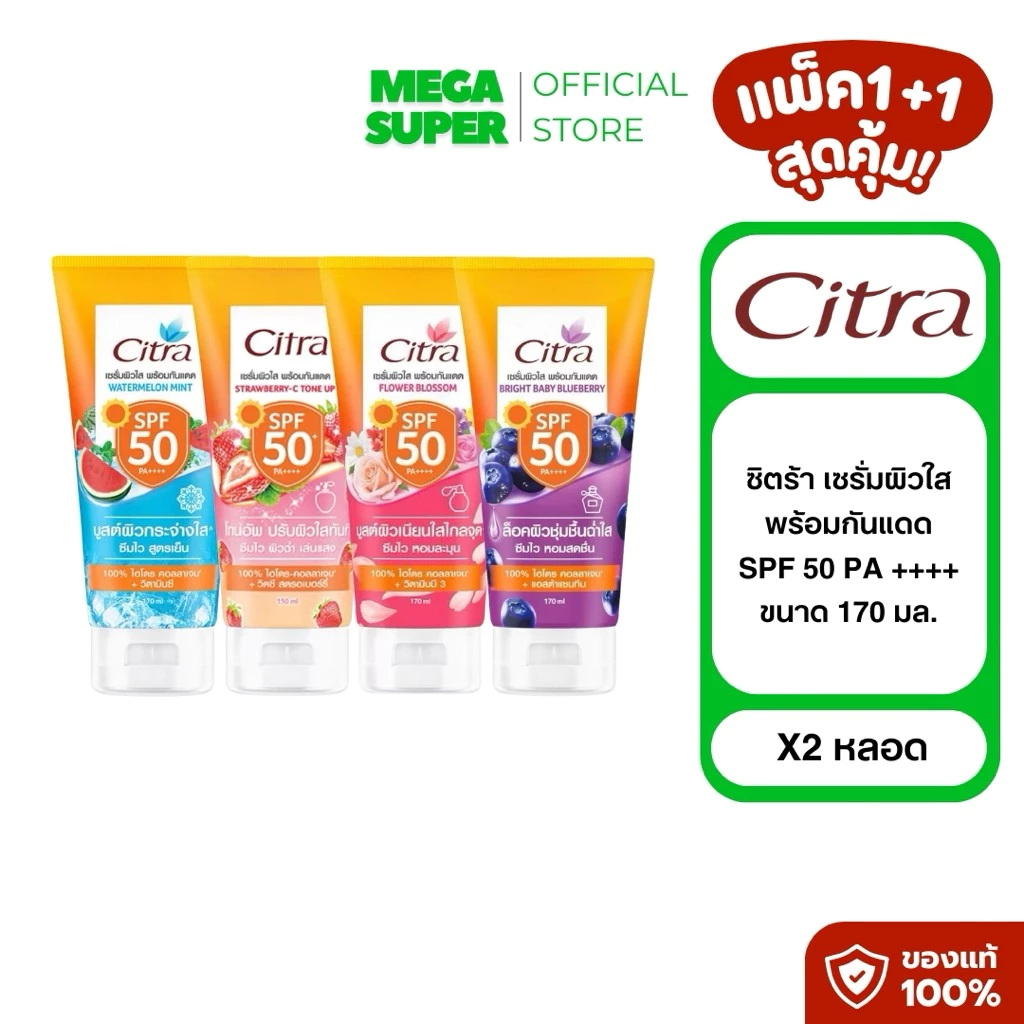 [แพ็ค1+1] Citra ซิตร้า เซรั่มผิวใส พร้อมกันแดด SPF 50 PA ++++ ขนาด 170 มล. : หลอด x2
