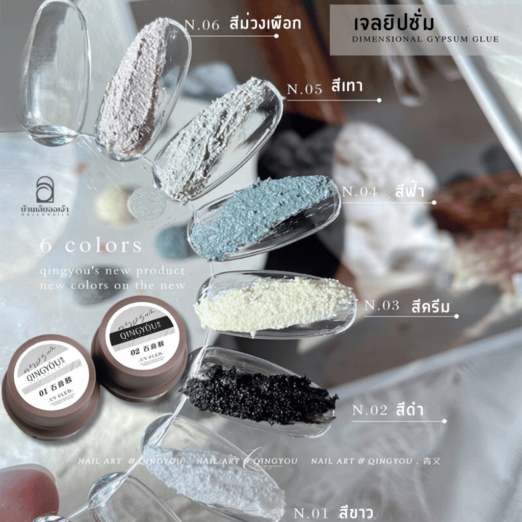 QINGYOU เจลยิปซัม Gypsum Glue เจลเนื้อทราย ปั้นนูน 3D สไตล์เกาหลี (6 สี) สีเจลปูนปั้น เนื้อแมท