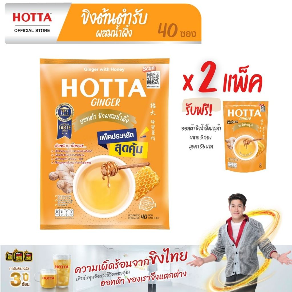 [แถมฟรี] HOTTA น้ำขิงฮอทต้า ขิงผงต้นตำรับผสมน้ำผึ้ง แพ็คประหยัด ขนาด 40 ซอง x 2 แพ็ค ฟรี ขนาด 5 ซอง