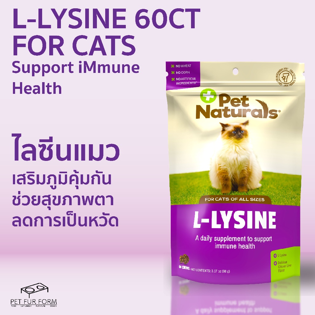 Lysine Pet Naturals Cats! อาหารเสริมไลซีน ลดการติดหวัด เสริมภูมิคุ้มกัน แบบเม็ดขนมรูปปลา อร่อย ทานง่
