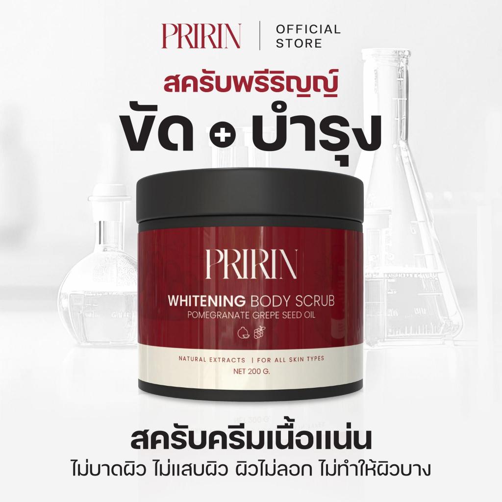 PRIRIN Whitening Body Scrub 200 g. สั่งซื้อตอนนี้แถมเซรั่มบำรุงผิวทุกออเดอร์!!