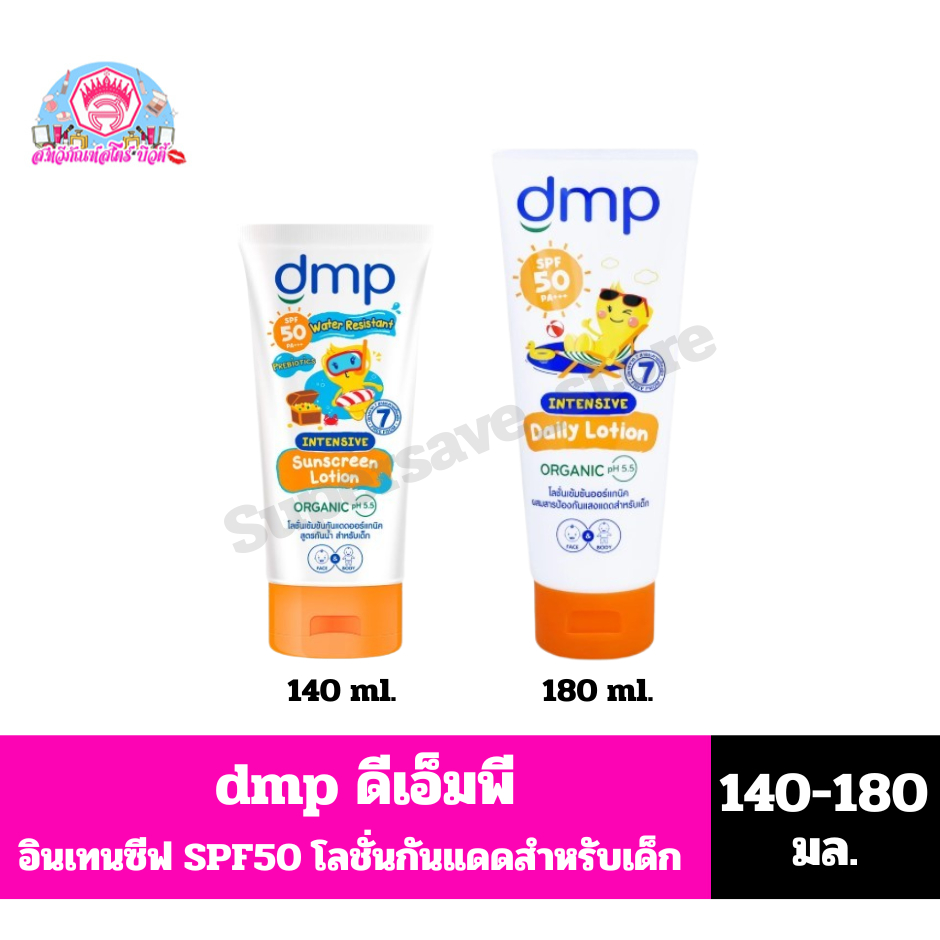 dmp ดีเอ็มพี อินเทนชีฟ โลชั่นกันแดด SPF50 PA+++ ขนาด 140-180 มล.