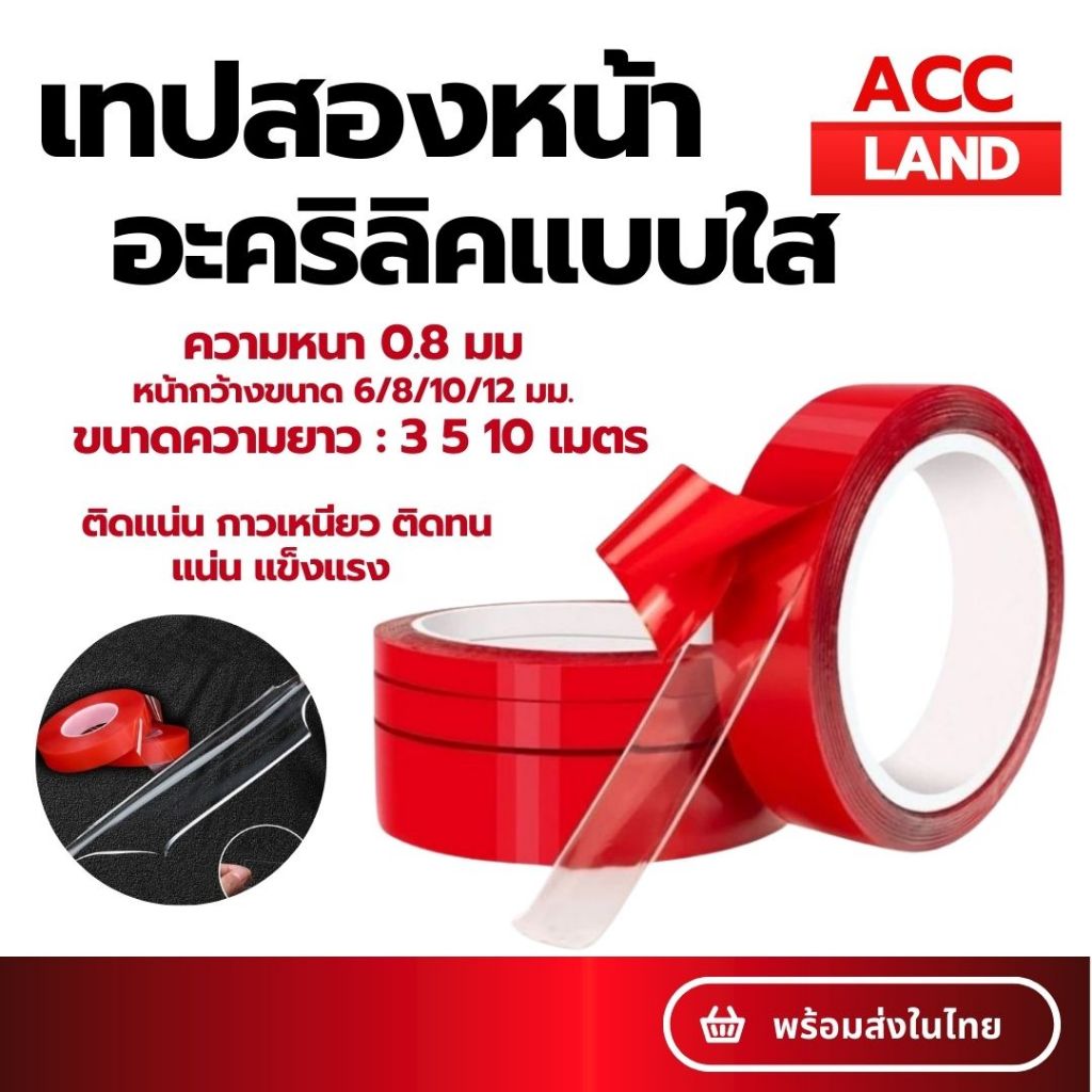[พร้อมส่ง] เทปกาว แบบใส​ ยาว3เมตร 5เมตร และ 10เมตร หนา0.8mm เทปกาวสองหน้า กาวสองหน้า เทปกาวอะคริลิคใส ราคา/ชิ้น