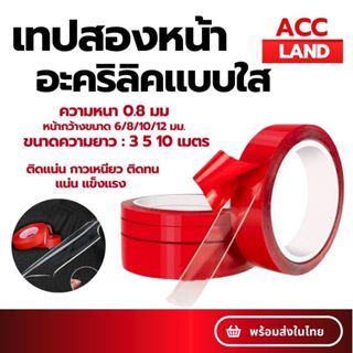 [พร้อมส่ง] เทปกาว แบบใส​ ยาว3เมตร 5เมตร และ 10เมตร หนา0.8mm …