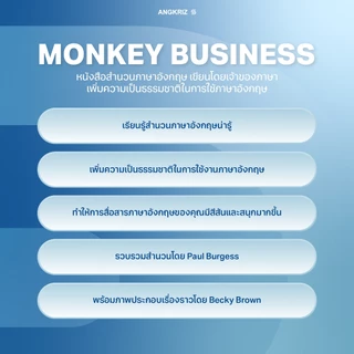 หนังสือ MONKEY BUSINESS รวมสำนวนภาษาอังกฤษ เพิ่มความเป็นธรรมชาติในภาษาอังกฤษ ระดับ A2–B2 โดย PAUL BURGESS จาก ANGKRIZ