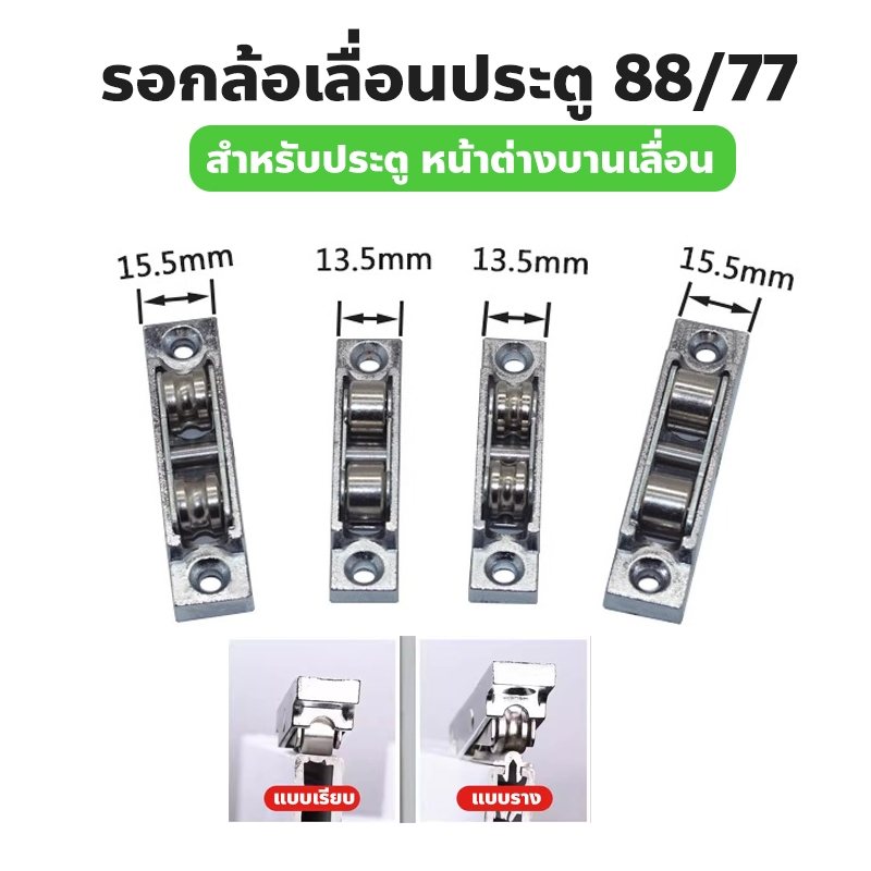 Doors Pulley รอกล้อเลื่อนประตู 88/77 สําหรับประตู หน้าต่างบานเลื่อน อุปกรณ์เสริมล้อประตูบานเลื่อน