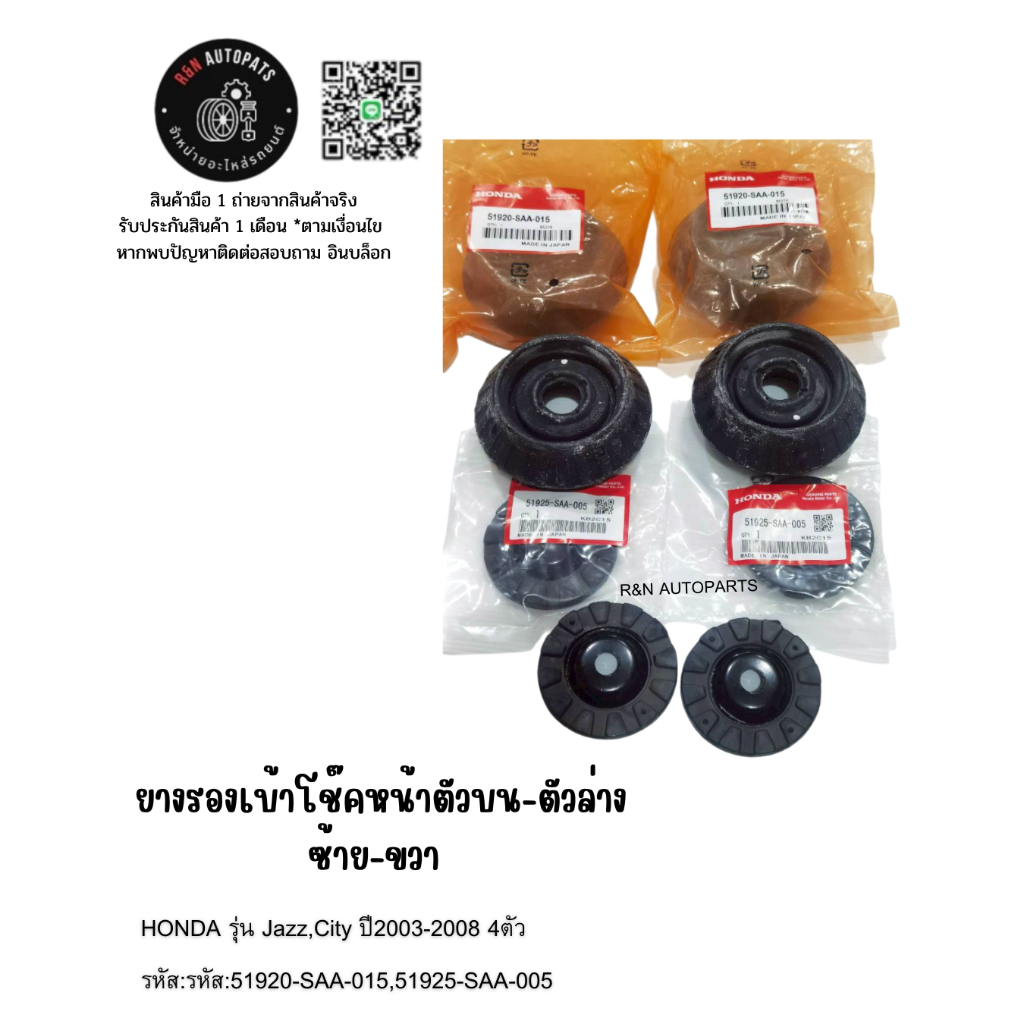ยางรองเบ้าโช๊คหน้าตัวบน-ตัวล่าง ซ้าย-ขวา HONDA รุ่น Jazz,City ปี2003-2008 4ตัว  รหัส:51920-SAA-015,5