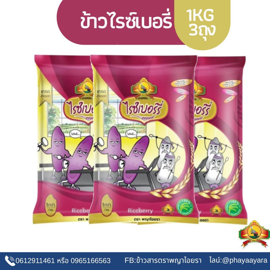 < ซื้อในไลฟ์ลด 100.- (แพ็ก3ถุง)ข้าวไรซ์เบอร์รี่ ขนาด 1KG ตราพญาไอยรา