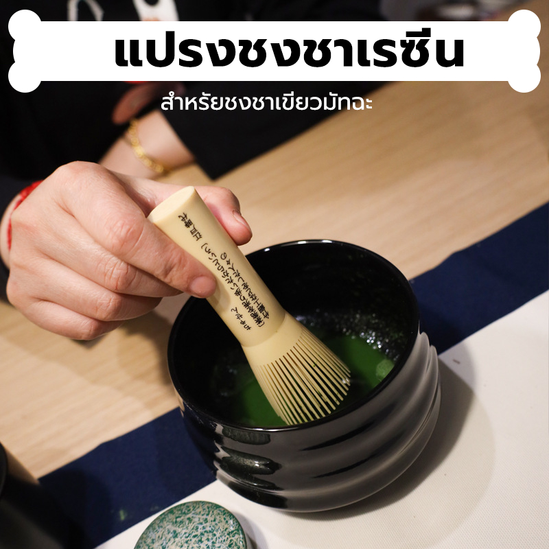 INK CAFE แปรงชงชาเรซิ่น ด้ามยาว สำหรัยชงชาเขียวมัทฉะ Matcha Whisk Chasen เกรดอาหาร อุปกรณ์ชงมัทฉะญี่