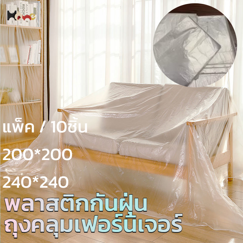 พลาสติกกันฝุ่น ถุงคลุมเฟอร์นิเจอร์ 200*200/240*240 ผืนใหญ่กันฝ่น คลุมเฟอนิเจอร์/เตียง/พัดลม