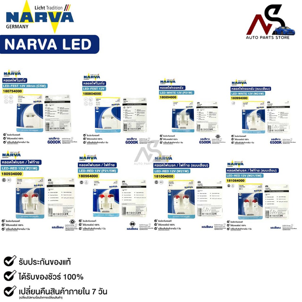 NARVA LED หลอดไฟท้าย ไฟถอย ไฟเบรค ไฟสัญญาณ T10 W21 W21/5 P21 P21/5 สีแดง สีขาว