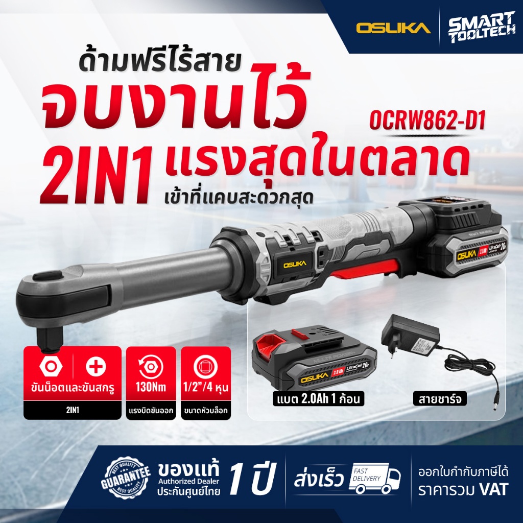 🔥รุ่นใหม่ปี2026 ส่งด่วน🔥 ด้ามฟรีไร้สาย OSUKA OCRW862-D1 / OCRW862-N Brushless Motor ประแจบล็อกไฟฟ้า