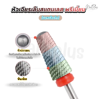 หัวเจียรเล็บ สแตนเลส พรีเมี่ยม หัวเจียรคาร์ไบ ไม่ร้อนหน้าเล็บ (ทรงหัวร่ม)