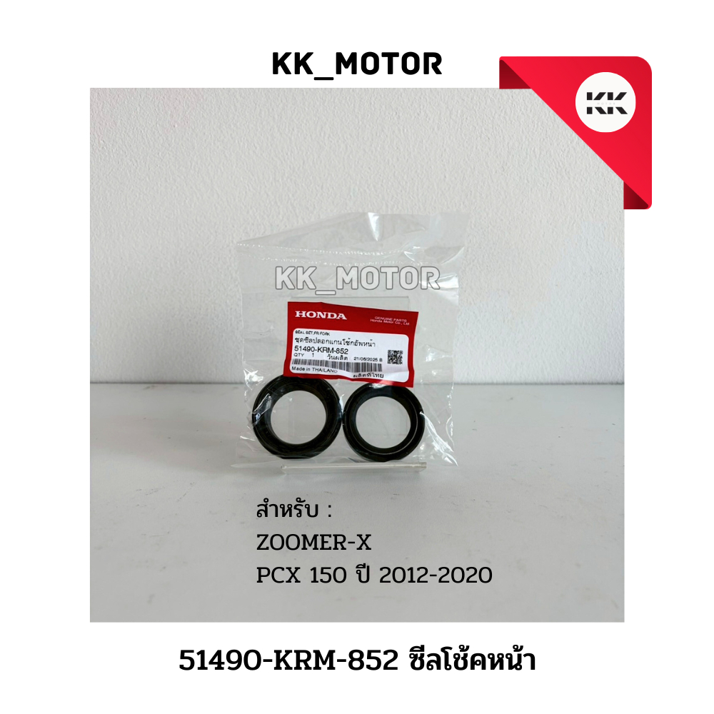 ซีลโช๊คหน้า (51490-KRM-852)_ZOOMER-X / PCX150 ปี 2012-2020 ของแท้เบิกศูนย์100%