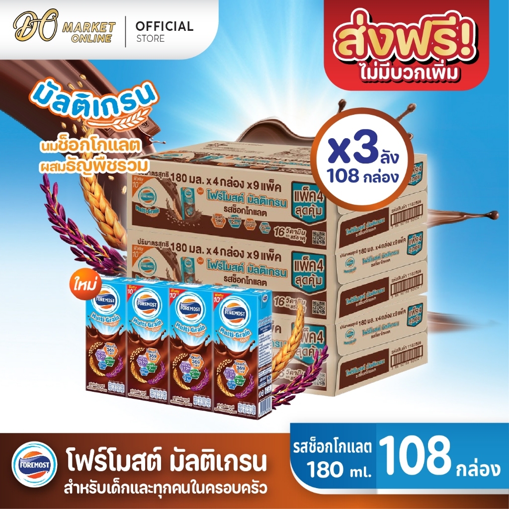 โฟร์โมสต์ มัลติเกรน รสช็อกโกแลต FOREMOST Multigrain ขนาด