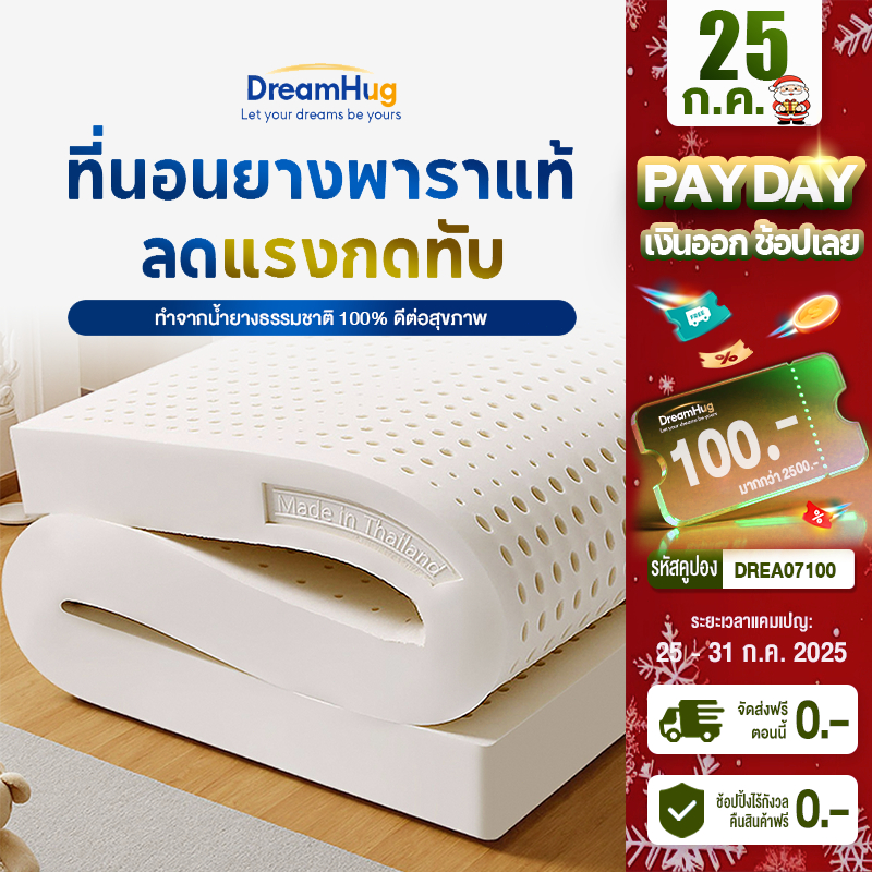 DreamHug ที่นอนยางพาราแท้ 100% หนา 3 นิ้ว ลดแรงกดทับ บอกลาอาการปวดหลัง ระบายความร้อนดี