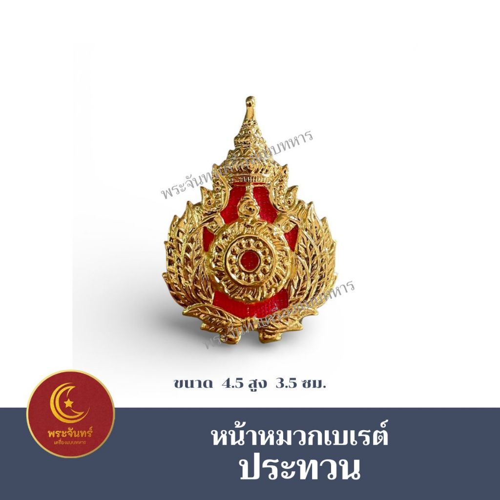 หน้าหมวกเบเรต์ทหารบกชั้นประทวน