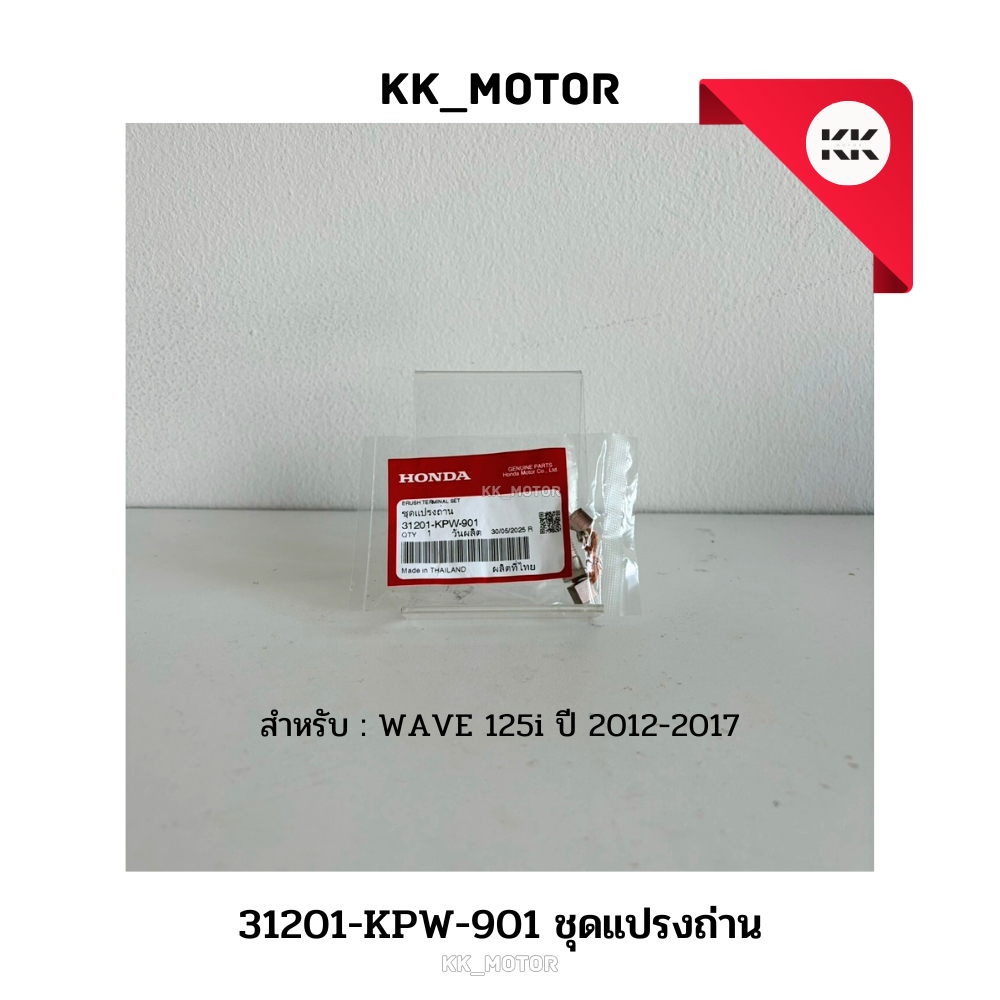 ชุดแปลงถ่าน (31201-KPW-901)_WAVE 125i ปี 2012-2017 ของเเท้เบิกศูนย์ 100%