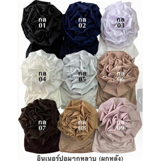 🌸อินเนอร์ผ้าคลุม เป็นดอกตูมดอกกุหลาบ รุ่นอินเตอร์วีนัส