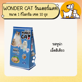 WONDER CAT วันเดอร์ แคท อาหารแมว ขนาด 1 กิโลกรัม เซต 10 ถุง