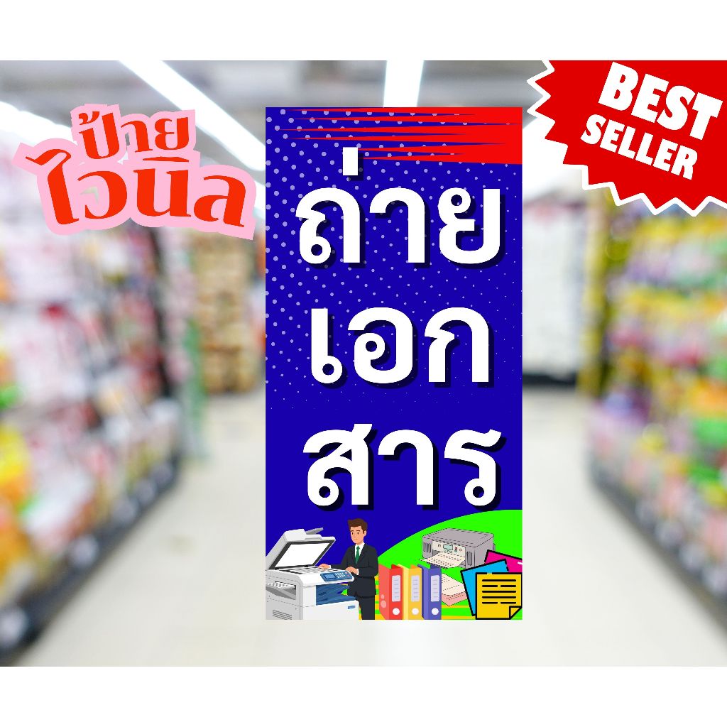 ป้ายไวนิล ป้ายร้านถ่ายเอกสาร มีหลายขนาดให้เลือก ป้ายไวนิลสำเร็จรูป