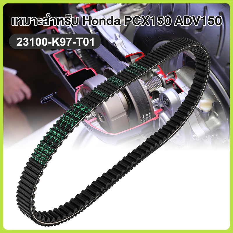 สายพานแท้ศูนย์ HONDA PCX150 (ปี 2018-2020) / ADV150 (23100-K97-T01) ของแท้เบิกศูนย์ HONDA 100%