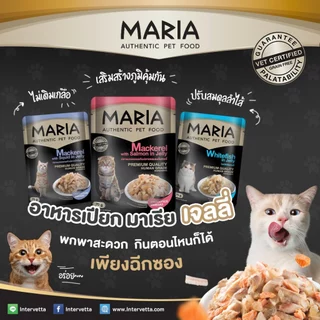 (1กล่อง 12ซอง) Maria มาเรีย อาหารเปียกแมว เนื้อแท้ พรีเมี่ยม ไม่เติมเกลือ ใส่ใจสุขภาพ สำหรับทุกวัย