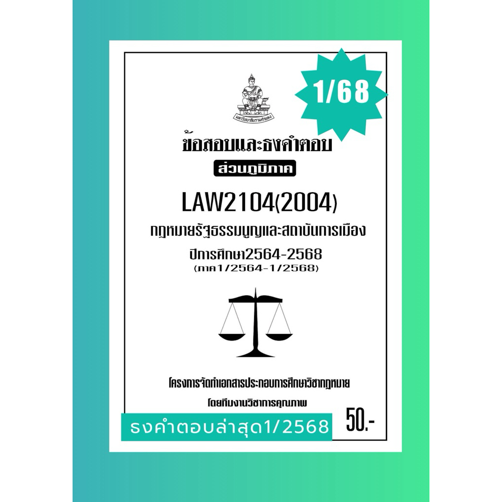LAW2104(LAW 2004)กฎหมายรัฐธรรมนูญและสถาบันการเมืองแนวคำถามธงคำตอบม.รามส่วนภูมิภาค