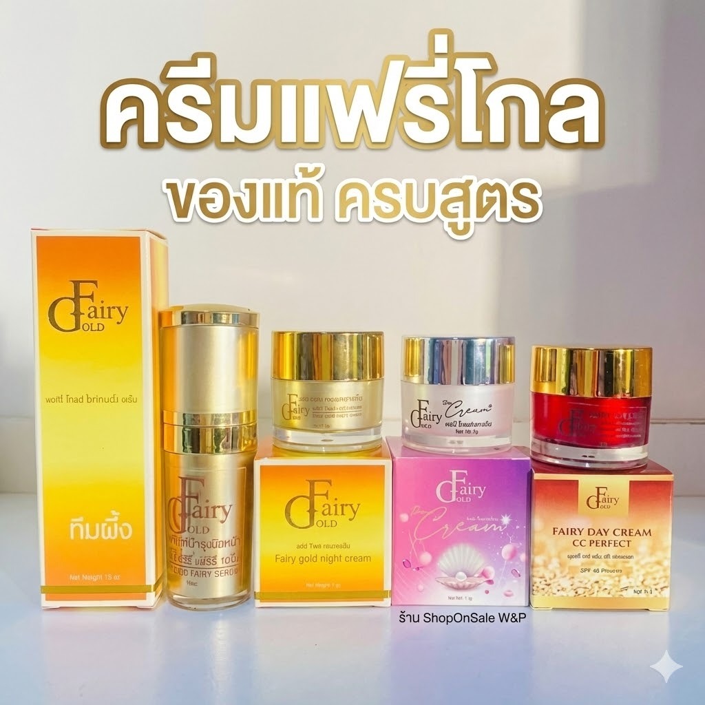 (ของแท้)ครีมแฟรี่โกลด์ ครีมเข้มข้น (มีให้เลือก4สูตร )