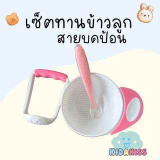 Kid a kiss (เซ็ต 3 ชิ้น ถ้วย ด้ามบด ช้อนซิลิโคนปลายนิ่ม ) ที่บดอาหารเด็ก ช้อนซิลิโคนป้อนข้าว ทนความร้อน100องศา