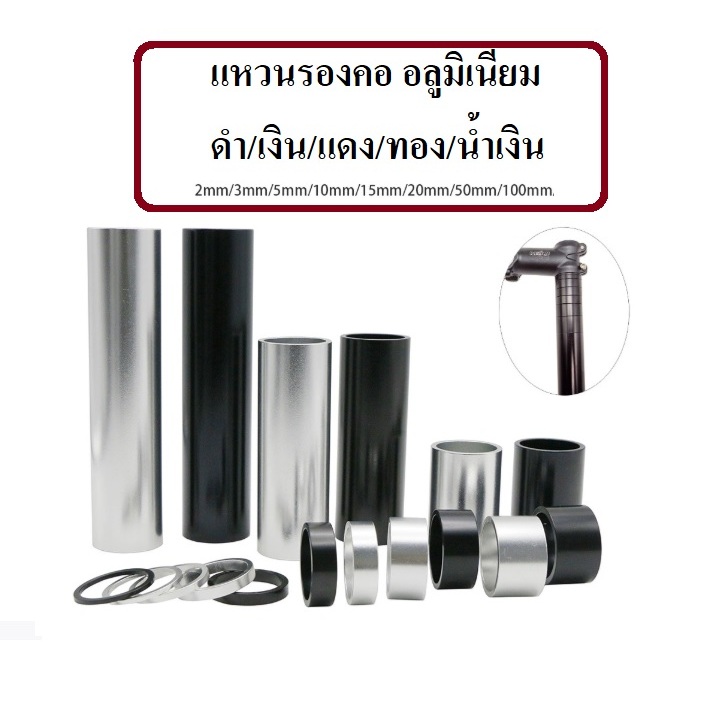 แหวนรองคอ อลูมิเนียม 50 mm 100 mm อะไหล่จักรยาน