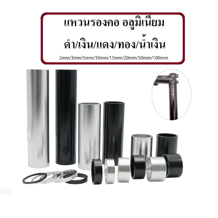 แหวนรองคอ อลูมิเนียม 50 mm 100 mm อะไหล่จักรยาน