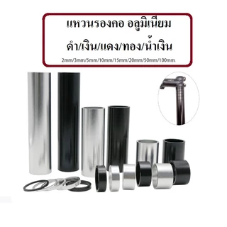 แหวนรองคอ อลูมิเนียม 50 mm 100 mm อะไหล่จักรยาน