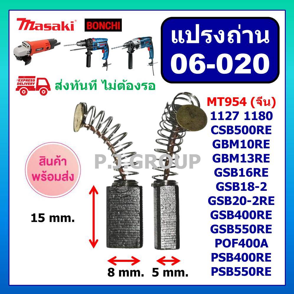 พร้อมส่ง แปรงถ่านหินเจียร 4" Masaki Marten Bonchi Maktec BOSCH MT954 จีนทั่วไป ถ่าน 5x8x15 mm