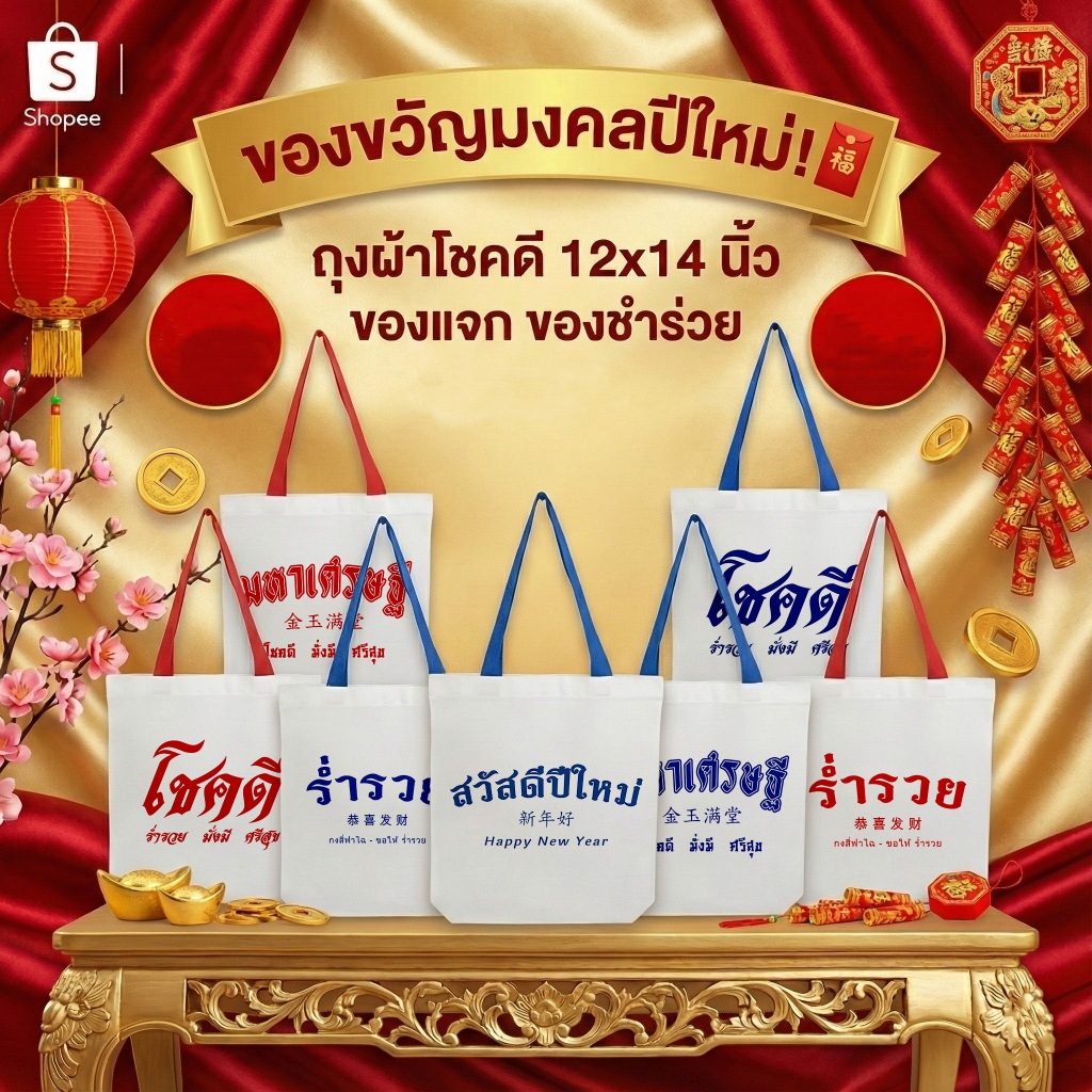 กระเป๋าผ้ามหาเฮง ถุงผ้าแจก ของขวัญ ปีใหม่ แบบคลาสสิค พร้อมสกรีน (ขนาด12x14นิ้ว)