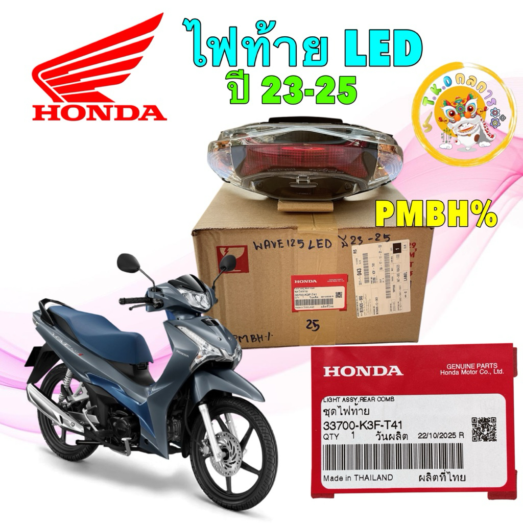 TKD ชุดไฟท้าย ไฟท้าย LED HONDA WAVE 125i LED ปี2023-2025 แท้ศูนย์ 33700-K3F-T41