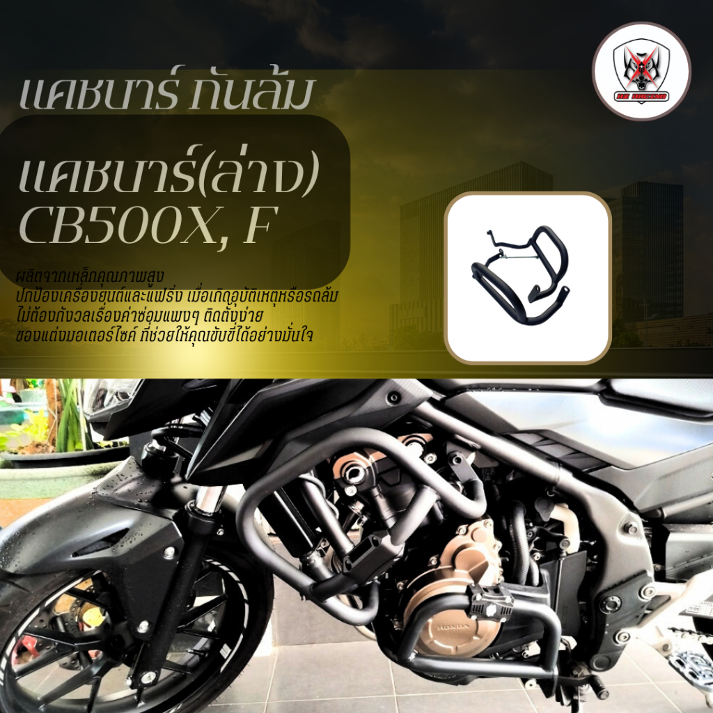 แคชบาร์(ล่าง) กัมล้มข้าง Honda CB500X CB500F การ์ดเครื่องยนต์ กันล้มเครื่อง