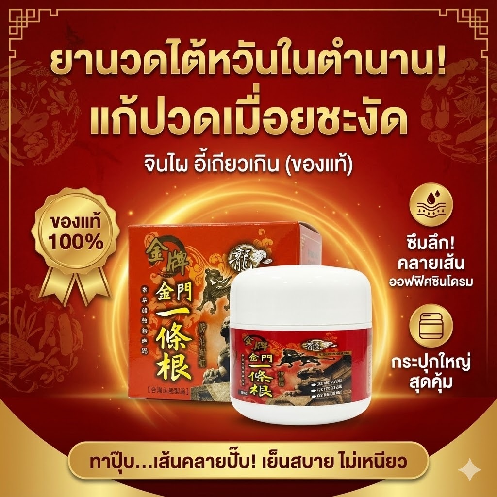 ครีมนวดอี้เถียวเกิน ไต้หวัน (ของแท้/กระปุกใหญ่ 100g.) จินเหมิน Gold Medal สูตรเย็น คลายเส้น