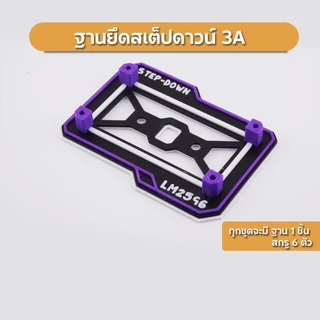 ขายึดสเต็ปดาวน์ ฐานยึด Step Down 3A 7Segment พร้อมสกรูยึด เท่ๆ
